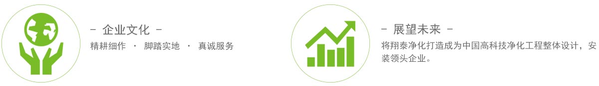 翔泰凈化企業文化