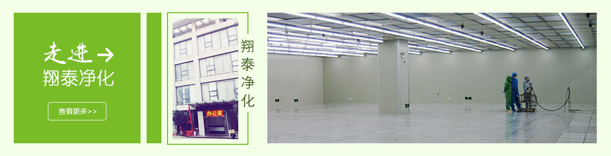 1-翔泰凈化公司簡介